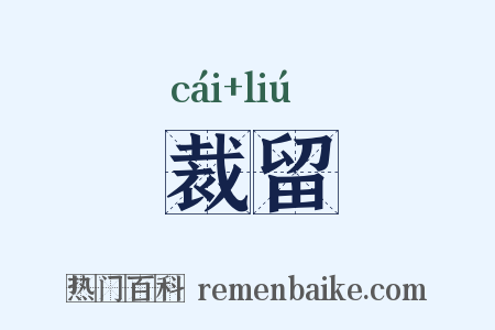 裁留是什么意思的图片